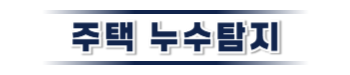 평창 주택누수탐지 | 누수보험 상담·피해복구 전문