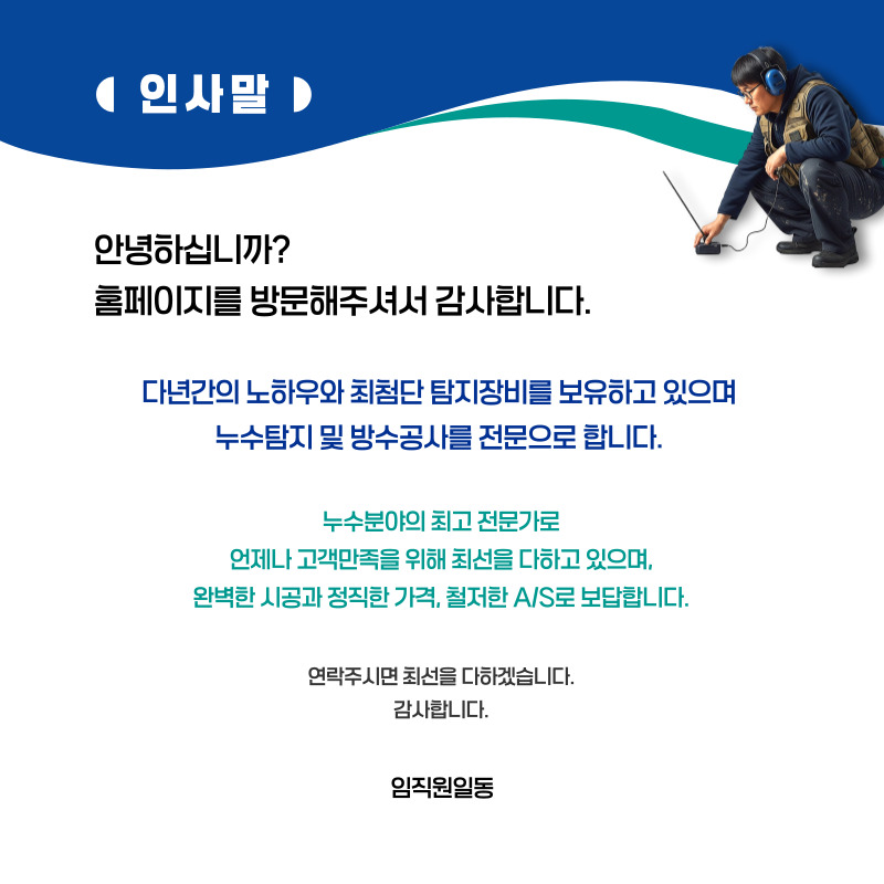 평창 주택누수탐지 | 누수보험 상담·피해복구 전문
